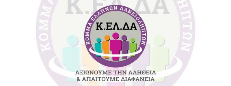 ΔΤ –  Πρωτοβουλία Συνεργασίας Ενιαίου Παλλαϊκού Μετώπου (Ε.ΠΑ.Μ.) και Κόμματος Ελλήνων Δανειοληπτών (Κ.ΕΛ.ΔΑ.) για την προάσπιση των δικαιωμάτων των Ελλήνων πολιτών