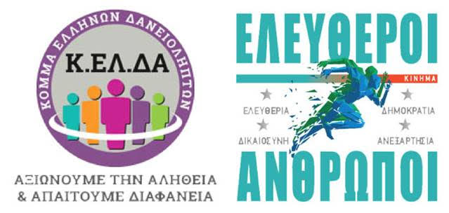 ΔΤ – Πολιτική Συνεργασία και Συμμαχία του Κόμματος Ελλήνων Δανειοληπτών (Κ.ΕΛ.ΔΑ.) με το Κίνημα Ελευθέρων Ανθρώπων