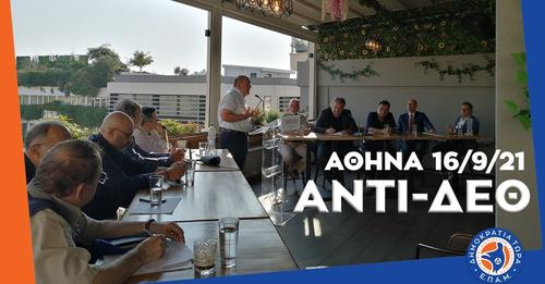 #ΑΝΤΙΔΕΘ: Πρωτοβουλία Διαλόγου Διεύρυνσης της ΣΥΜΜΑΧΙΑΣ – Αθήνα 16/9/21