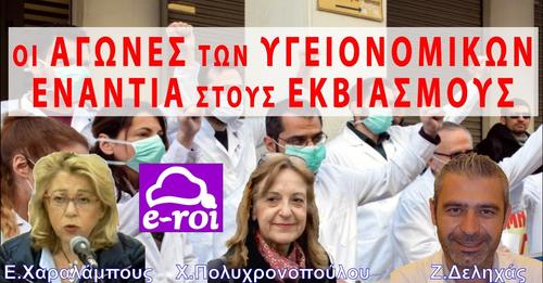 Συζήτηση με θέμα τους αγώνες των υγειονομικών που έχασαν το εισόδημά τους!