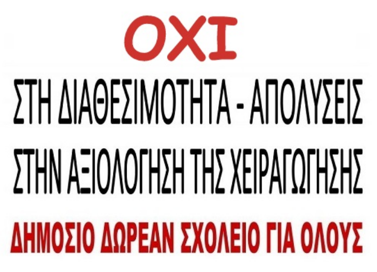 Η αξιολόγηση στην εκπαίδευση, η Κεραμέως και η Δημοκρατία