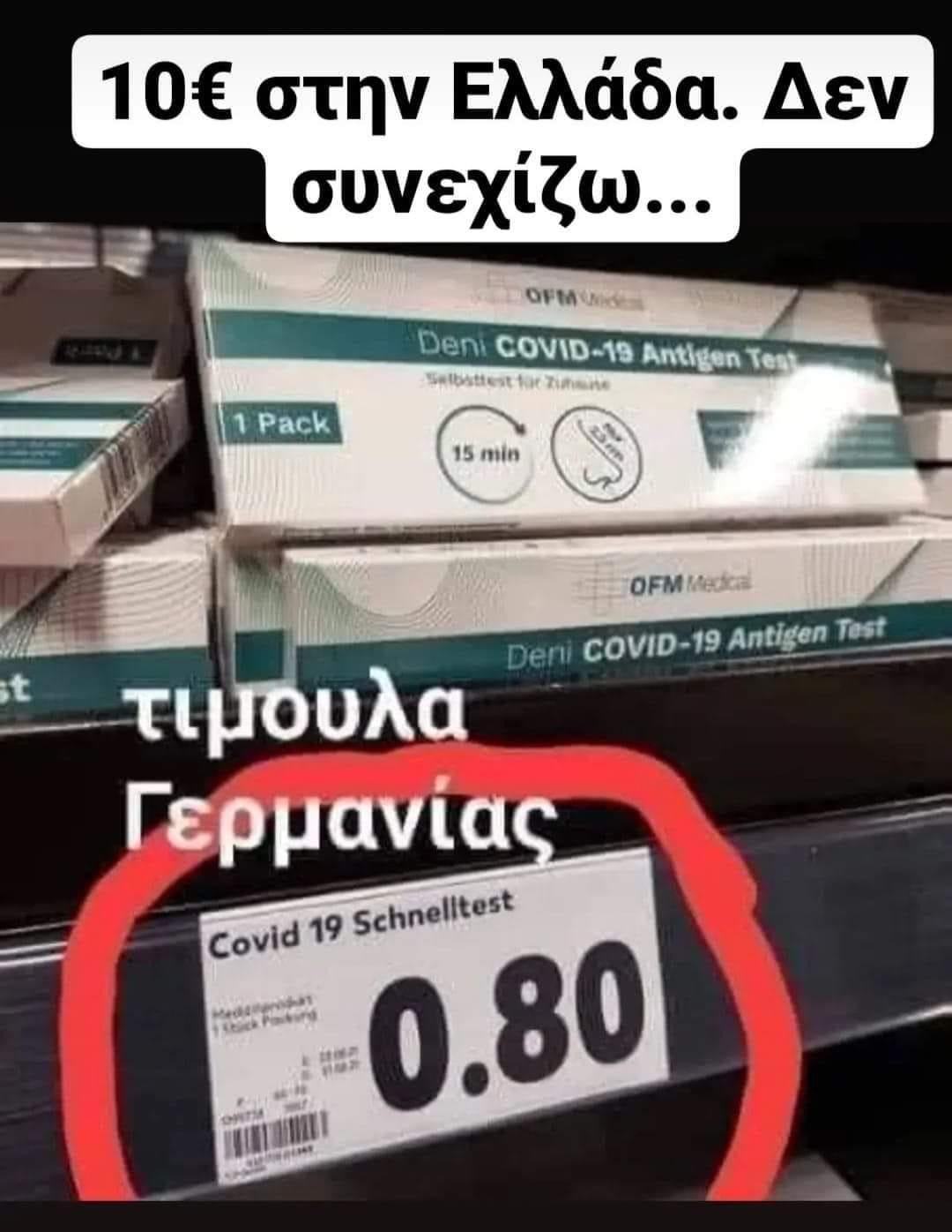 Μαντέψτε την τιμή των self test στην Γερμανία!