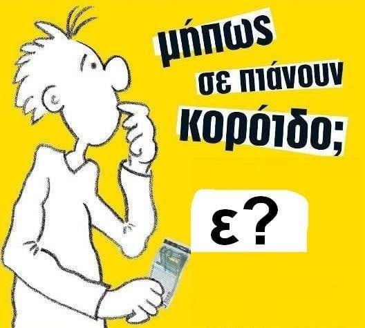 Μήπως σε πιάνουν κορόιδο;