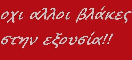 ΝΔ: Ανίκανη πλέον να εμπνεύσει εμπιστοσύνη και ασφάλεια