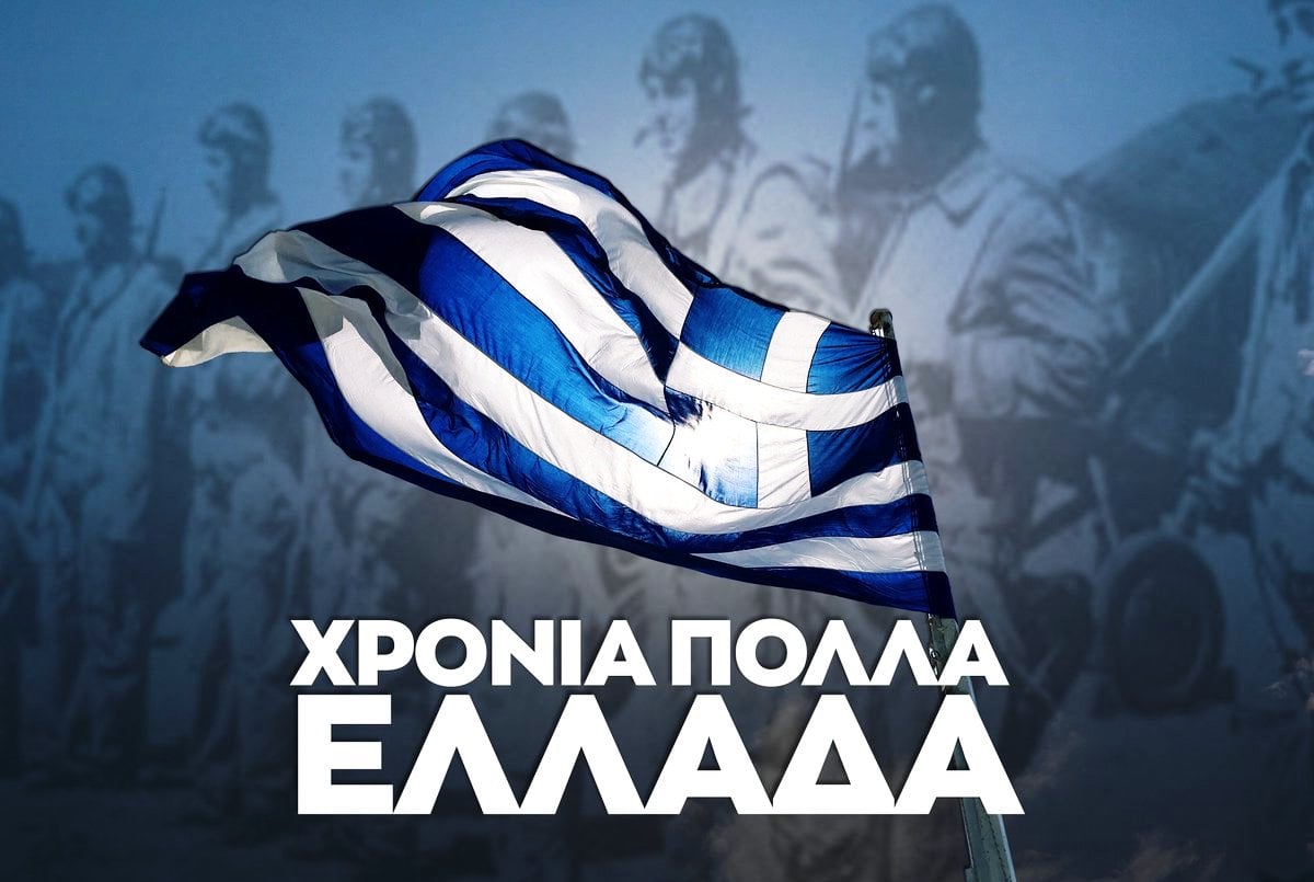 ΧΡΟΝΙΑ ΠΟΛΛΑ ΕΛΛΑΔΑ!